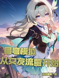 星穹模拟：从女友流萤开始